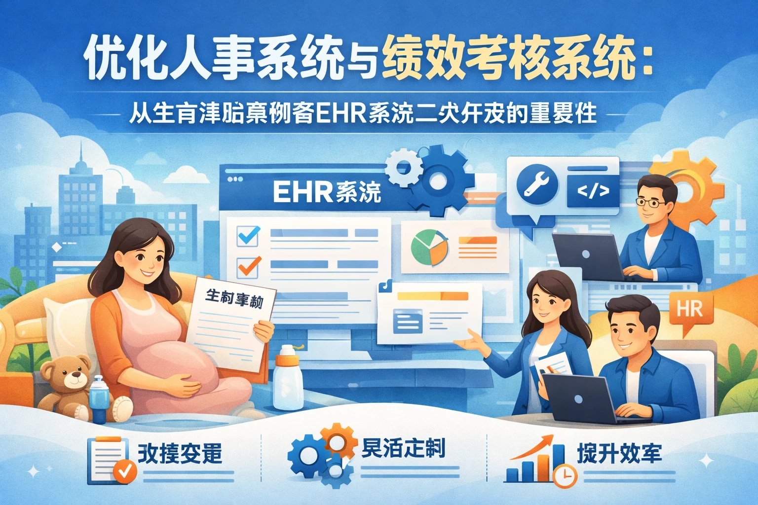 优化人事系统与绩效考核系统：从生育津贴案例看EHR系统二次开发的重要性