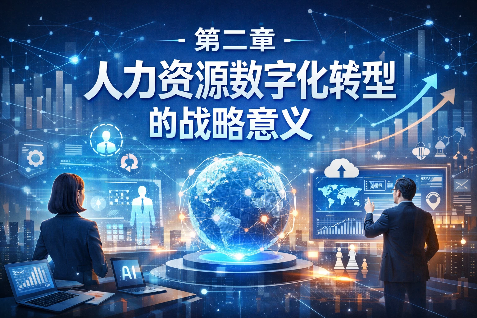 第二章 人力资源数字化转型的战略意义