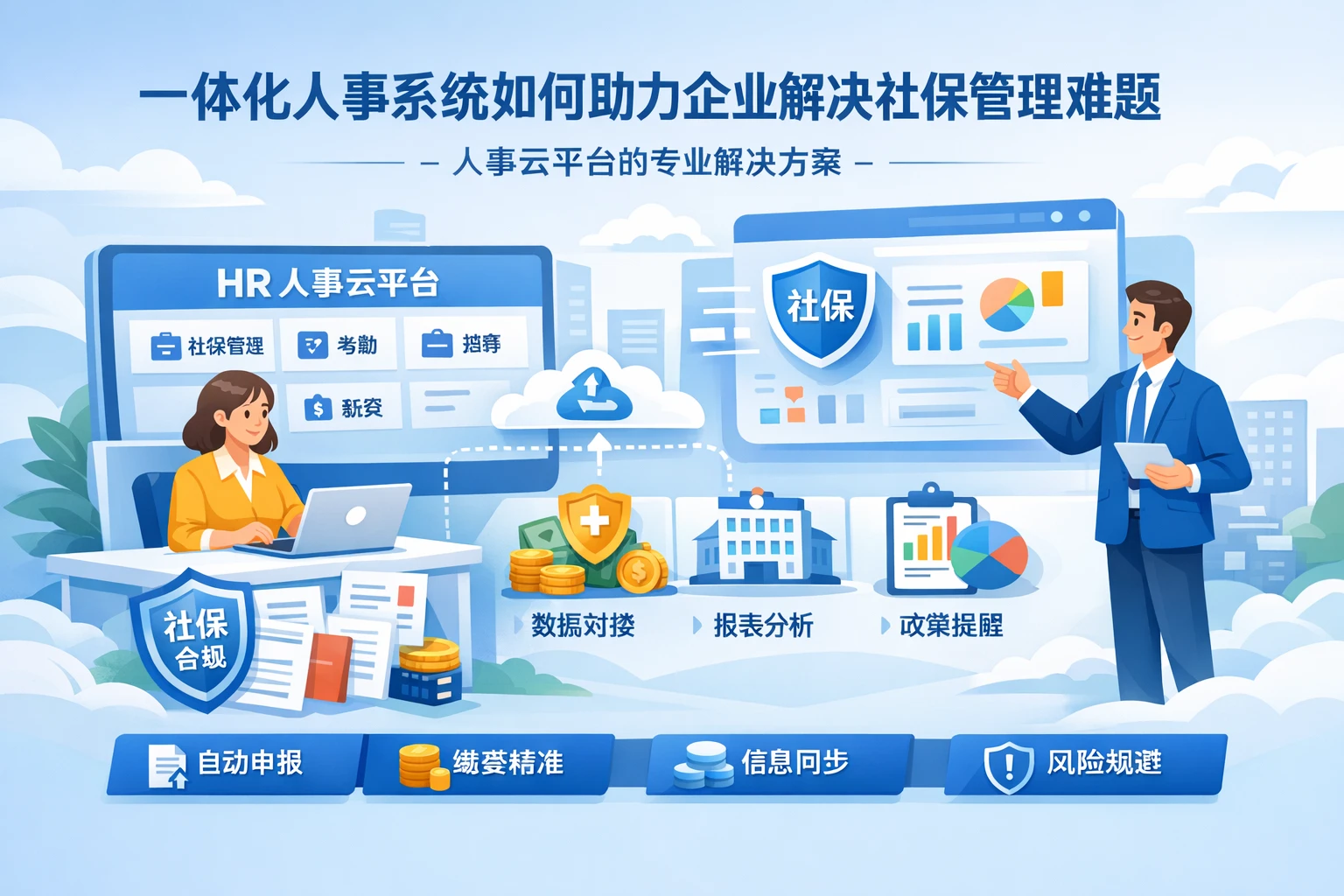 一体化人事系统如何助力企业解决社保管理难题 - 人事云平台的专业解决方案
