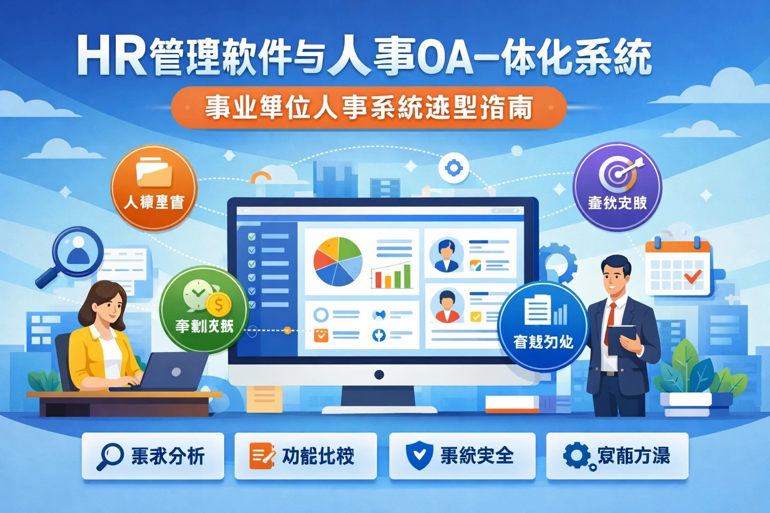 HR管理软件与人事OA一体化系统：事业单位人事系统选型指南