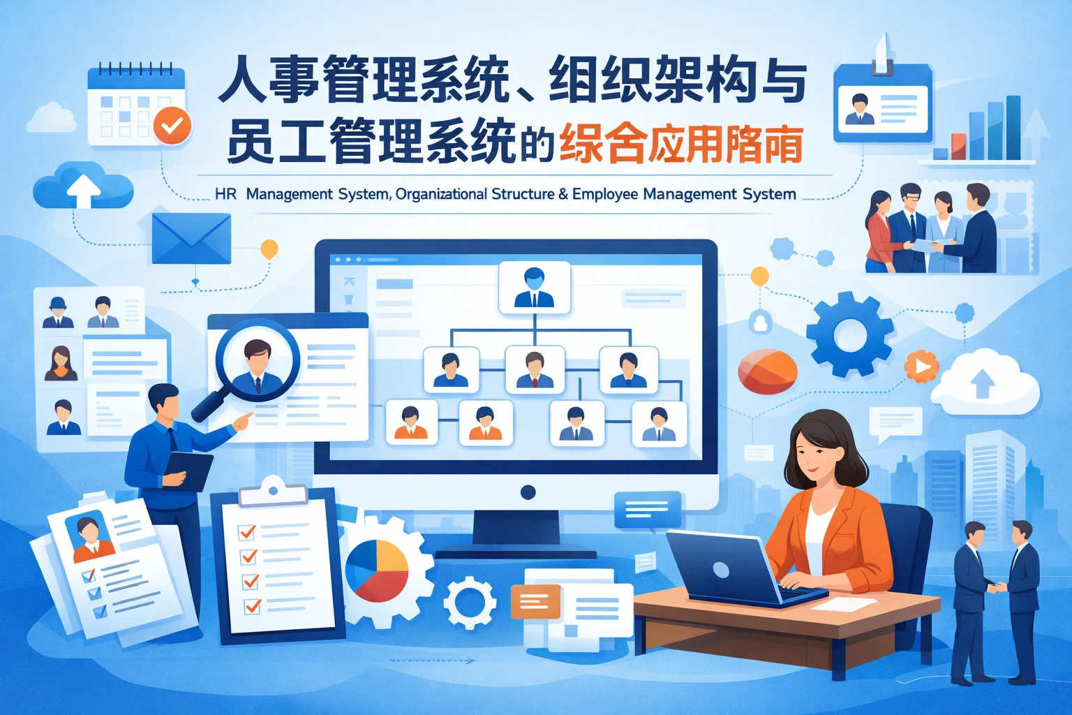 人事管理系统、组织架构与员工管理系统的综合应用指南