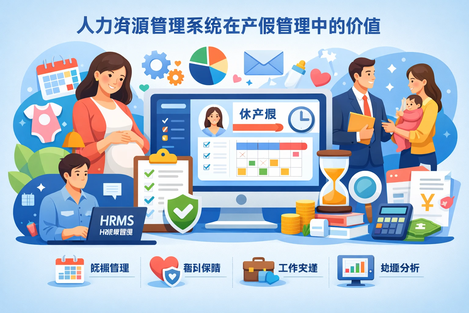 人力资源管理系统在产假管理中的价值