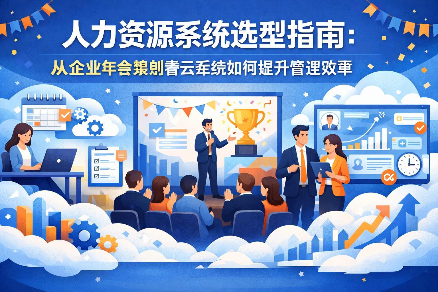 人力资源系统选型指南：从企业年会策划看云系统如何提升管理效率