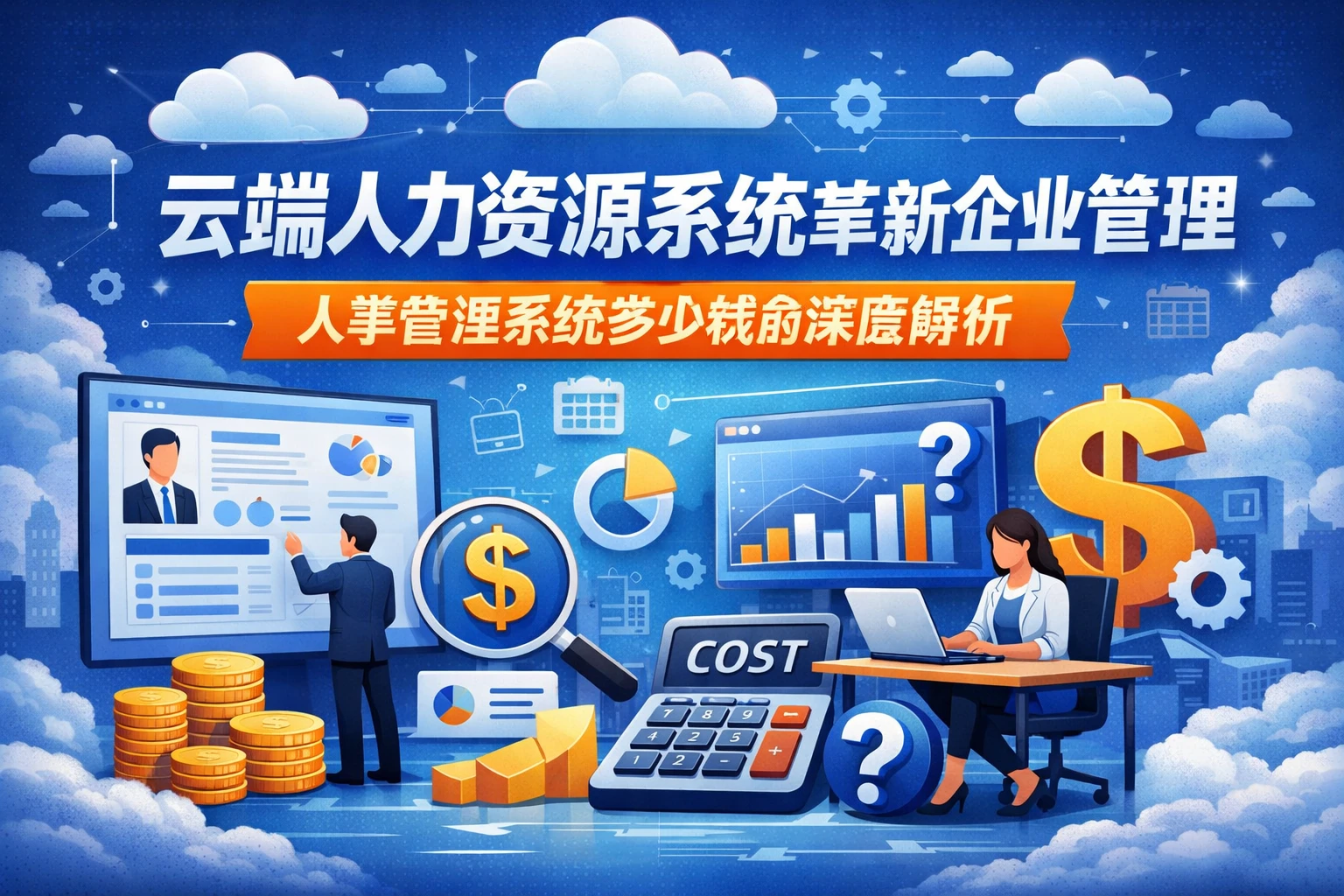 云端人力资源系统革新企业管理：人事管理系统多少钱的深度解析