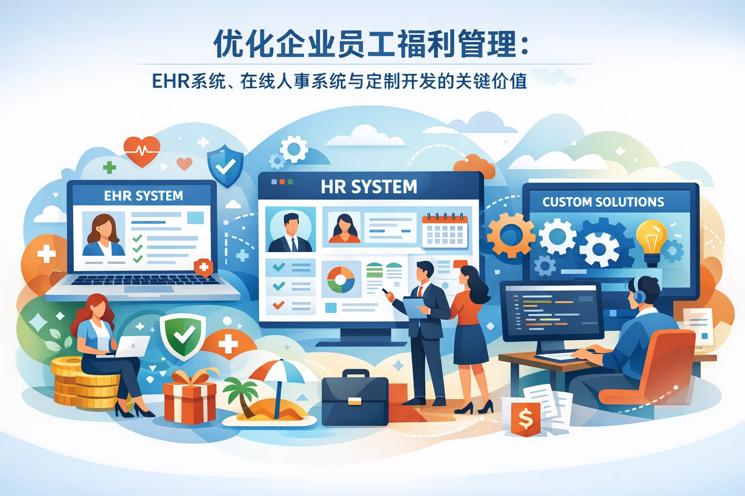 优化企业员工福利管理:ehr系统、在线人事系统与定制开发的关键价值