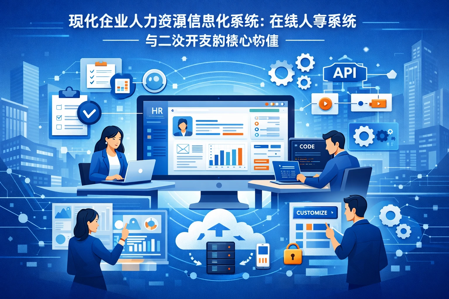 现代企业人力资源信息化系统：在线人事系统与二次开发的核心价值