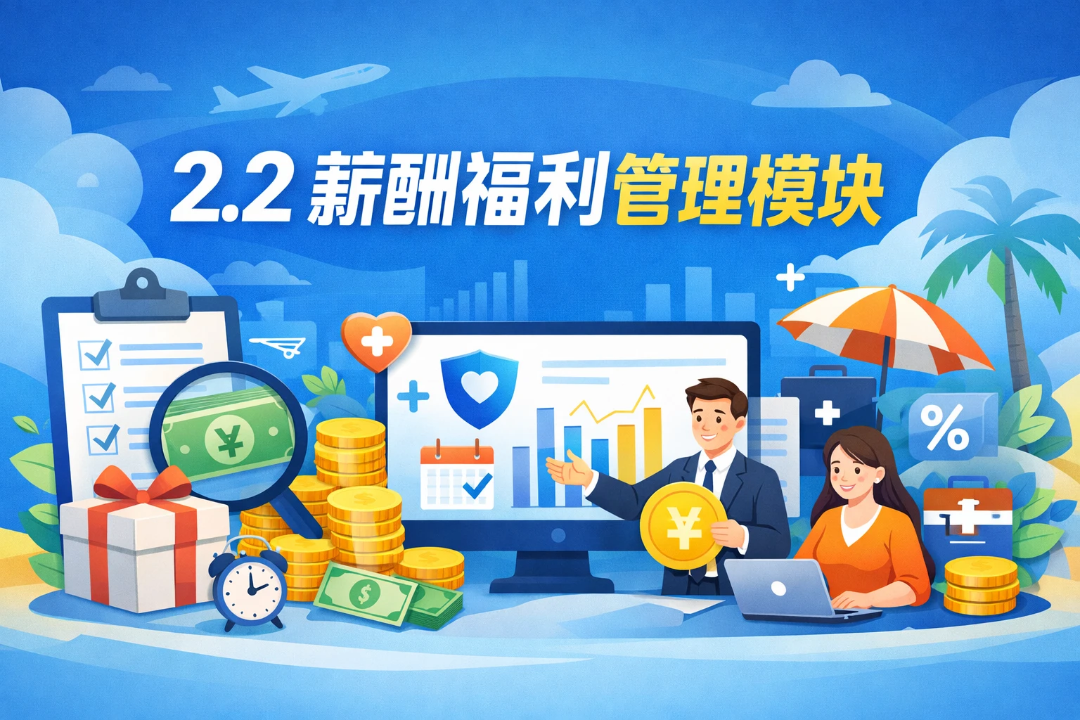 2.2 薪酬福利管理模块