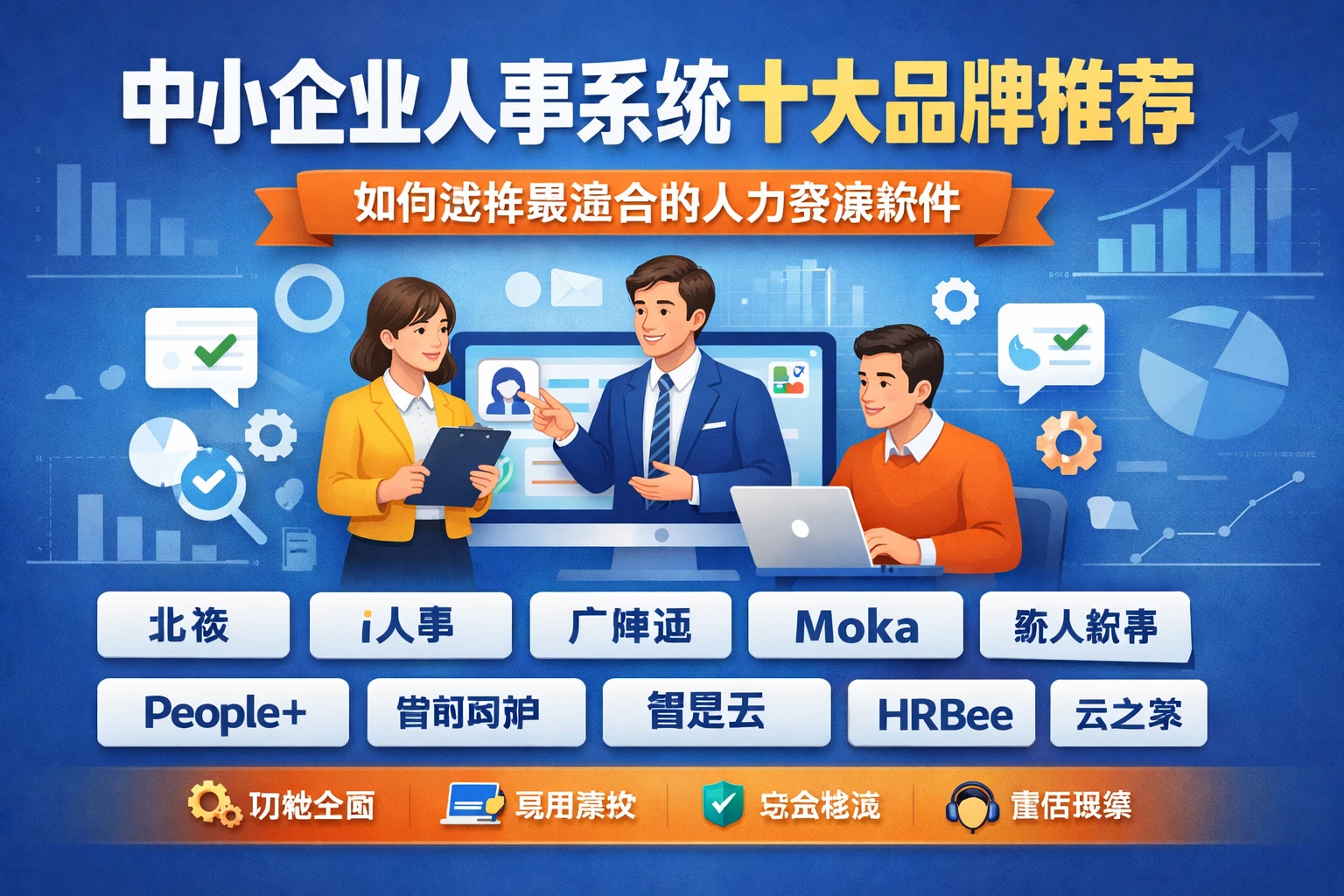 中小企业人事系统十大品牌推荐：如何选择最适合的人力资源软件