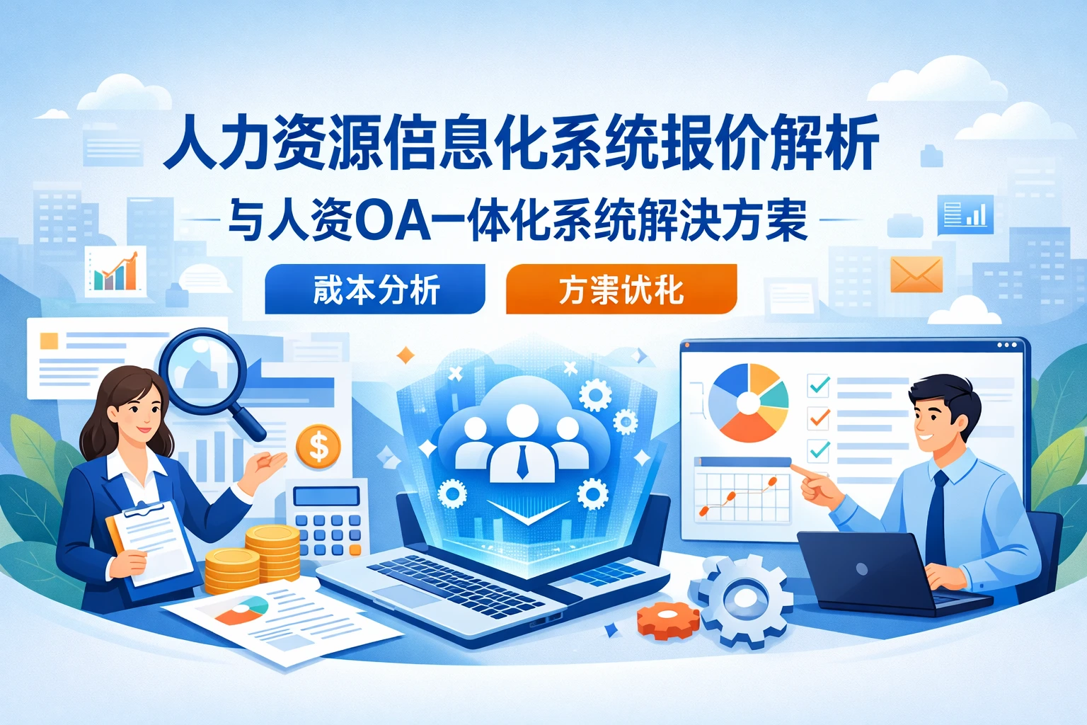 人力资源信息化系统报价解析与人资OA一体化系统解决方案