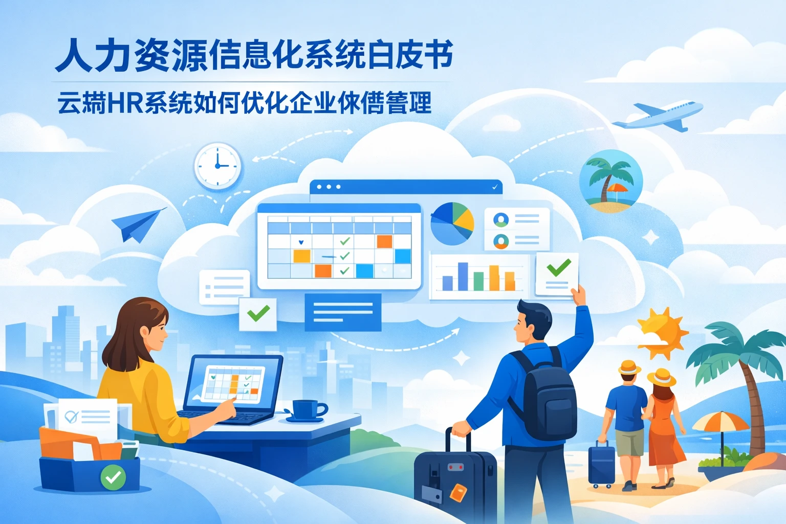人力资源信息化系统白皮书：云端HR系统如何优化企业休假管理