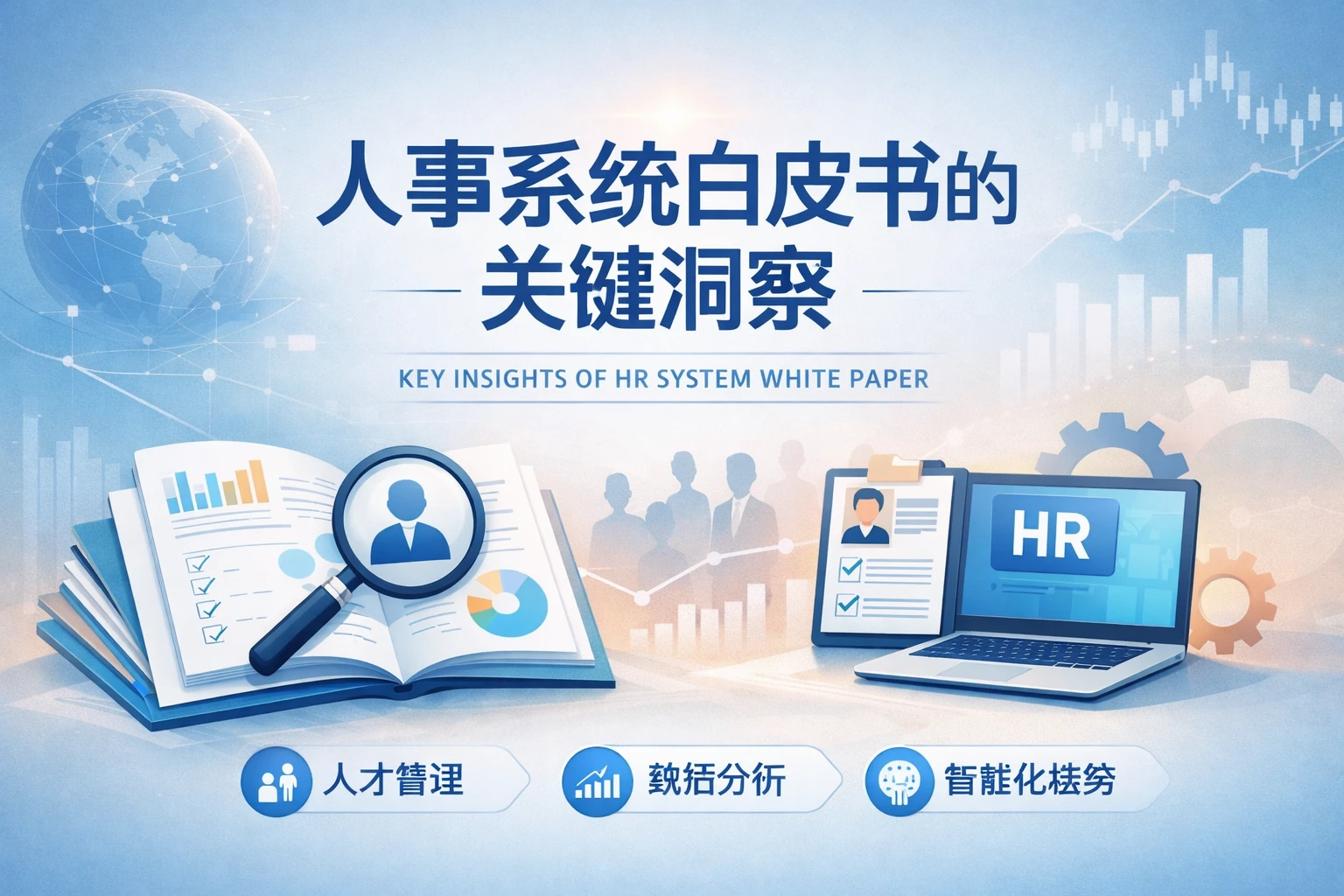 人事系统白皮书的关键洞察