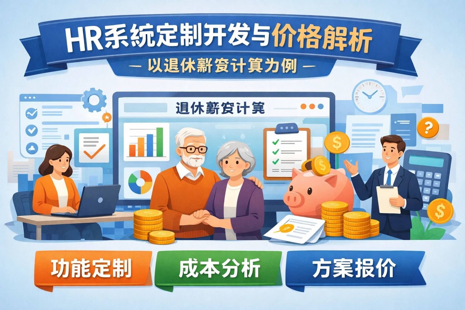 HR系统定制开发与价格解析：以退休薪资计算为例