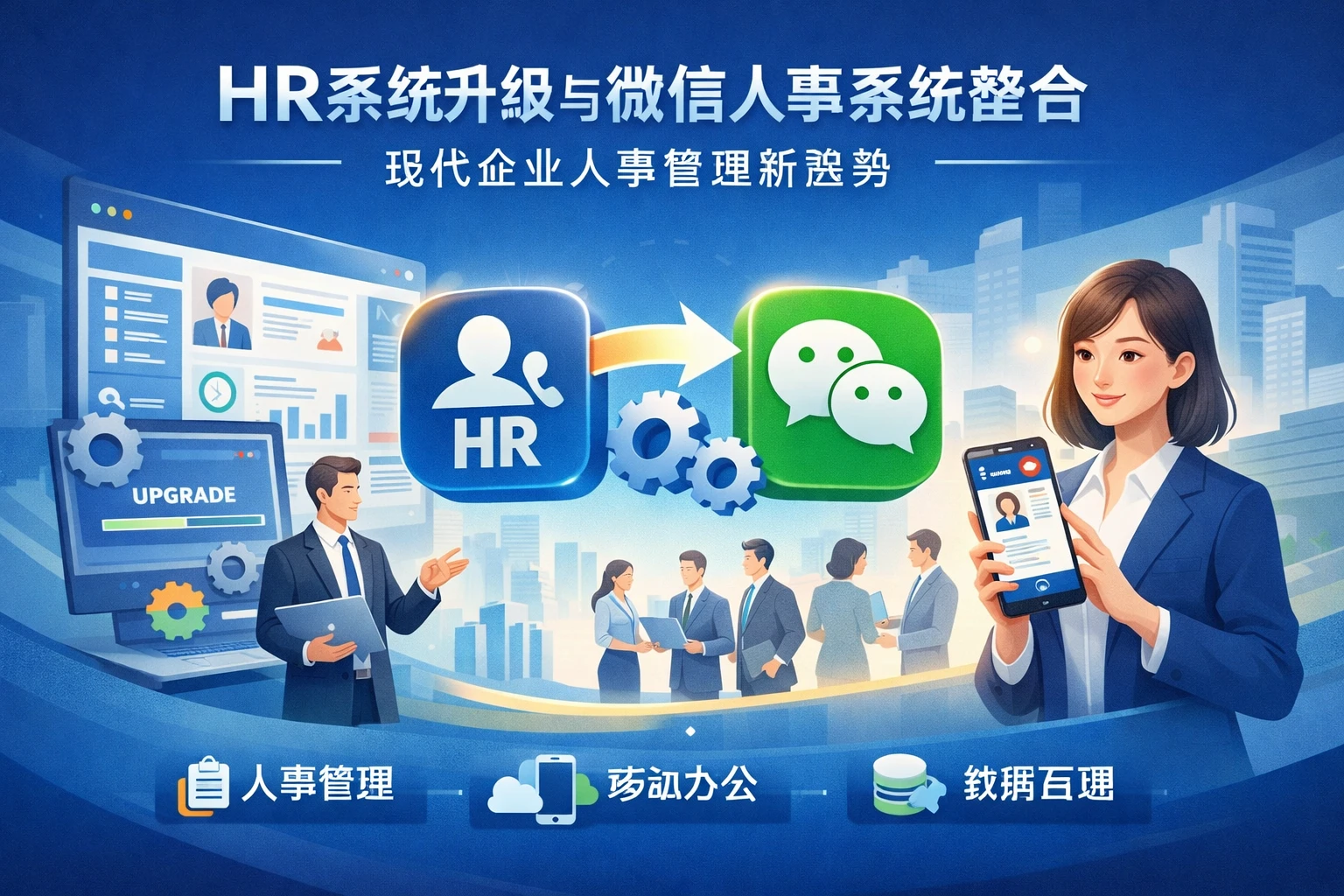 HR系统升级与微信人事系统整合：现代企业人事管理新趋势