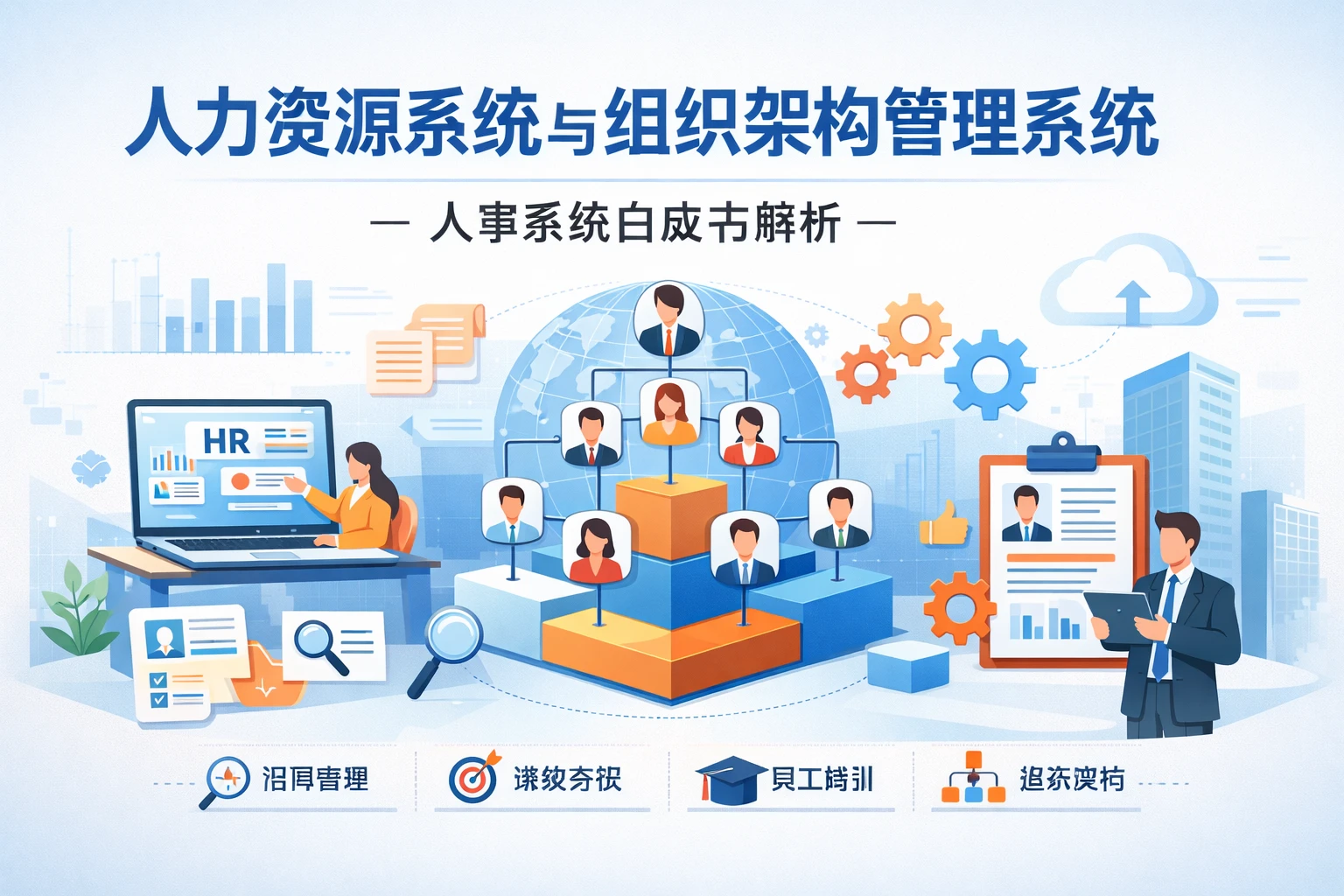 人力资源系统与组织架构管理系统：人事系统白皮书解析