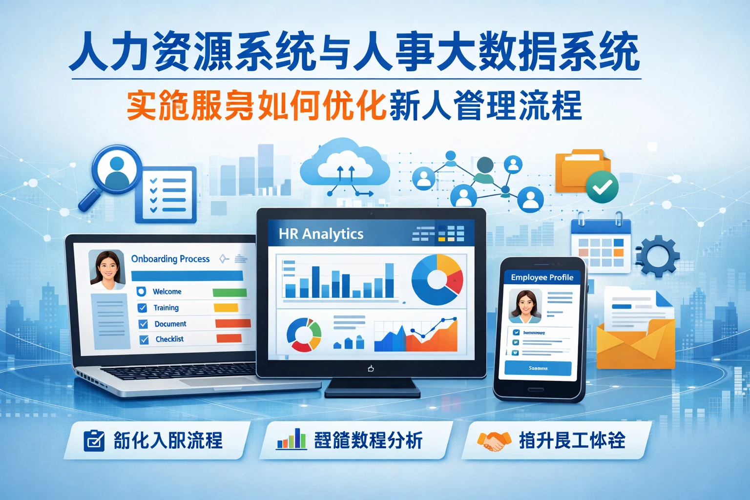 人力资源系统与人事大数据系统：实施服务如何优化新人管理流程