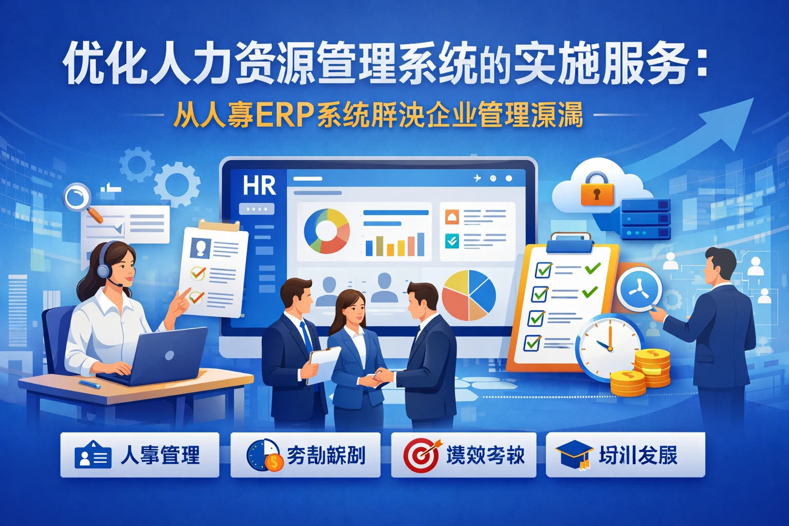优化人力资源管理系统的实施服务：从人事ERP系统解决企业管理漏洞