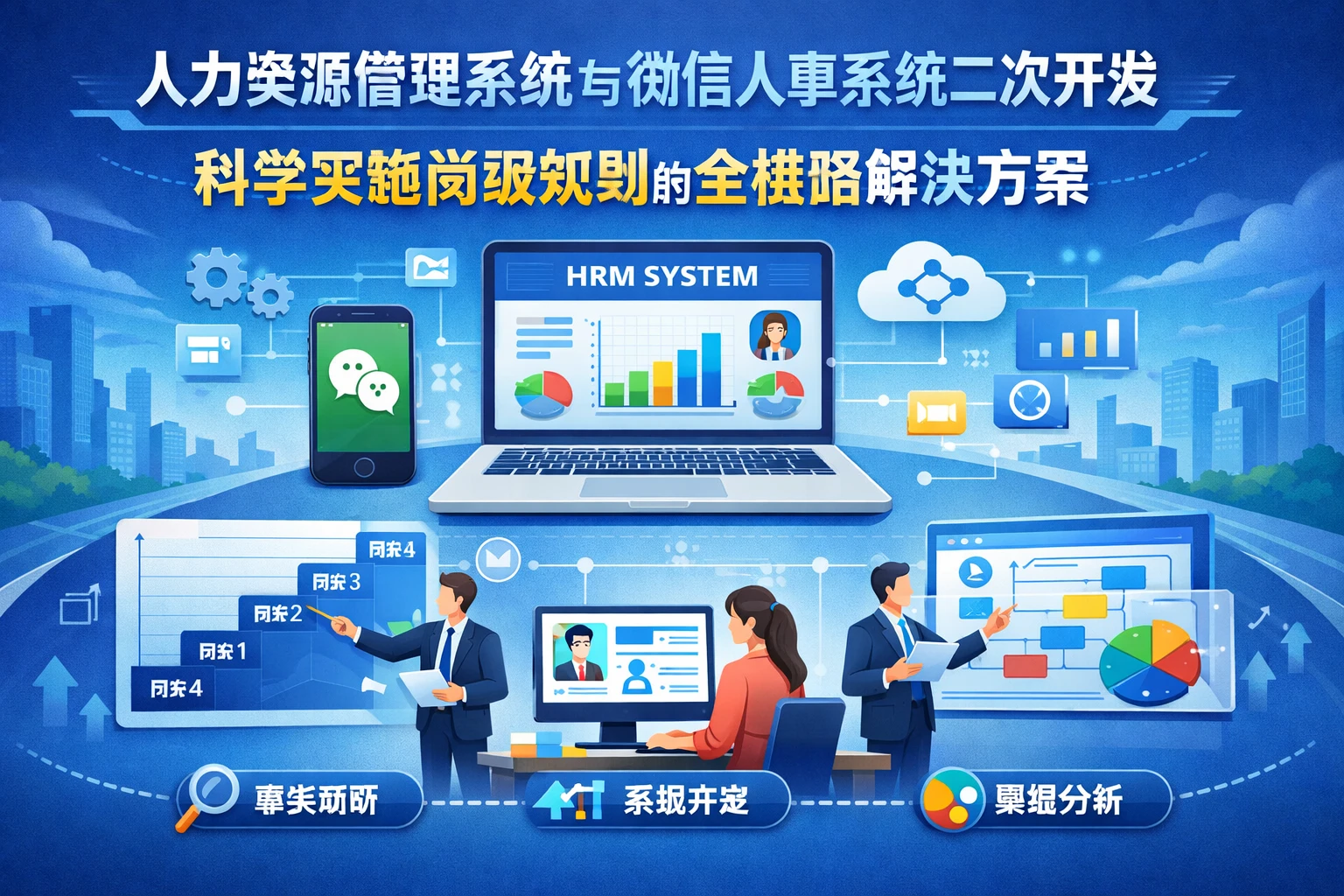 人力资源管理系统与微信人事系统二次开发:科学实施岗级规划的全链路解决方案