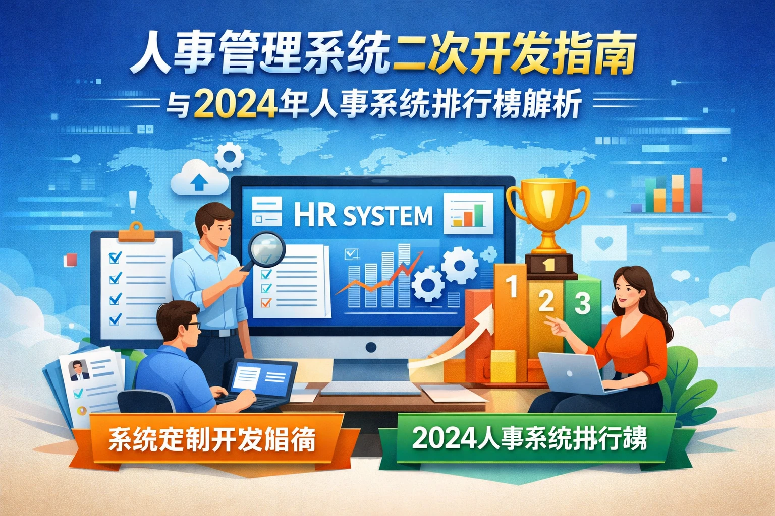 人事管理系统二次开发指南与2024年人事系统排行榜解析