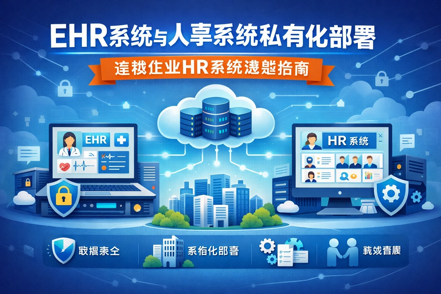 EHR系统与人事系统私有化部署：连锁企业HR系统选型指南