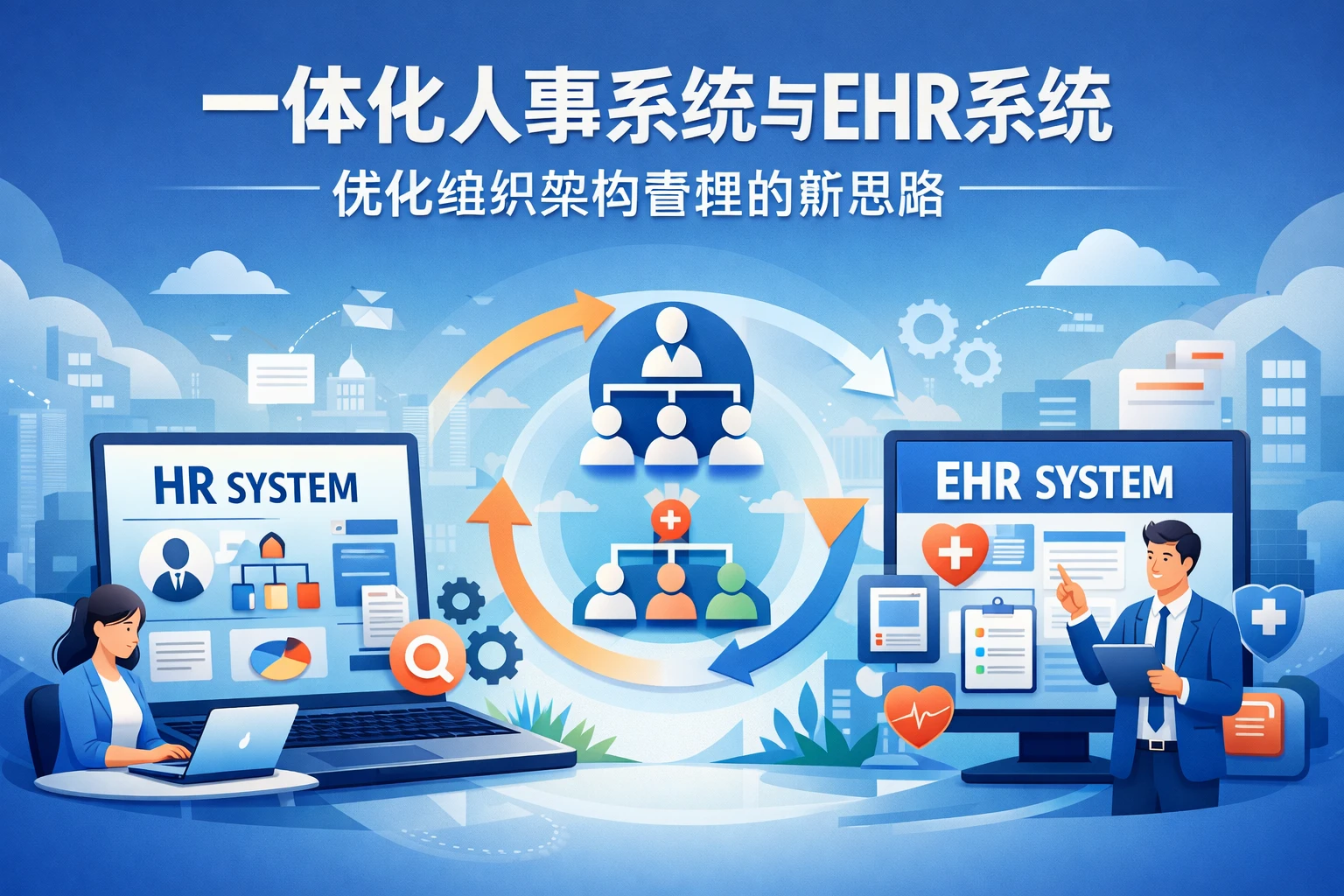 一体化人事系统与EHR系统：优化组织架构管理的新思路