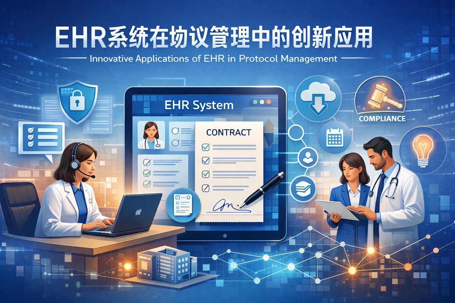 EHR系统在协议管理中的创新应用