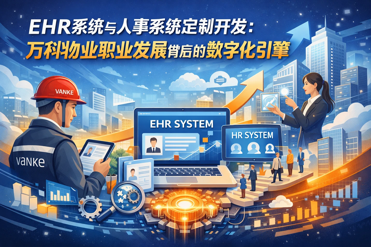 EHR系统与人事系统定制开发：万科物业职业发展背后的数字化引擎