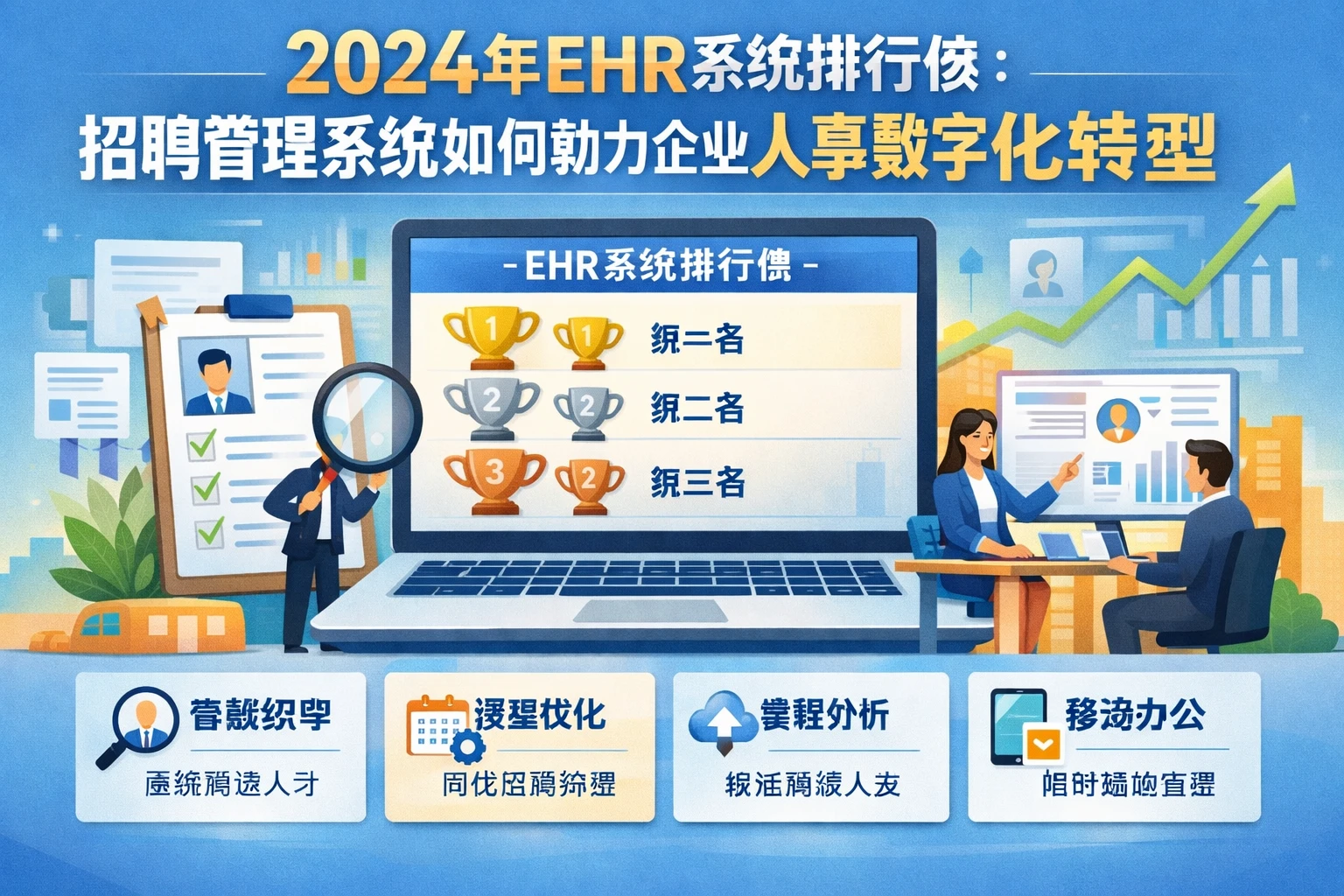 2024年ehr系统排行榜：招聘管理系统如何助力企业人事数字化转型