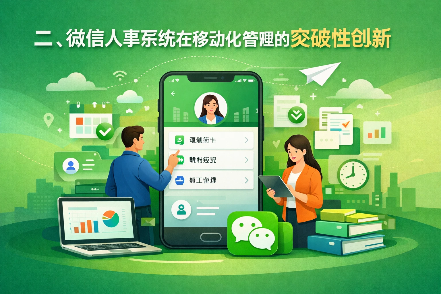 二、微信人事系统在移动化管理的突破性创新