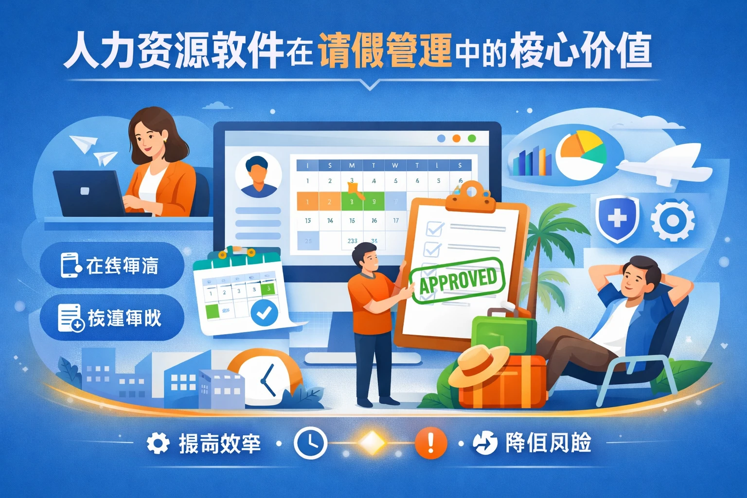 人力资源软件在请假管理中的核心价值