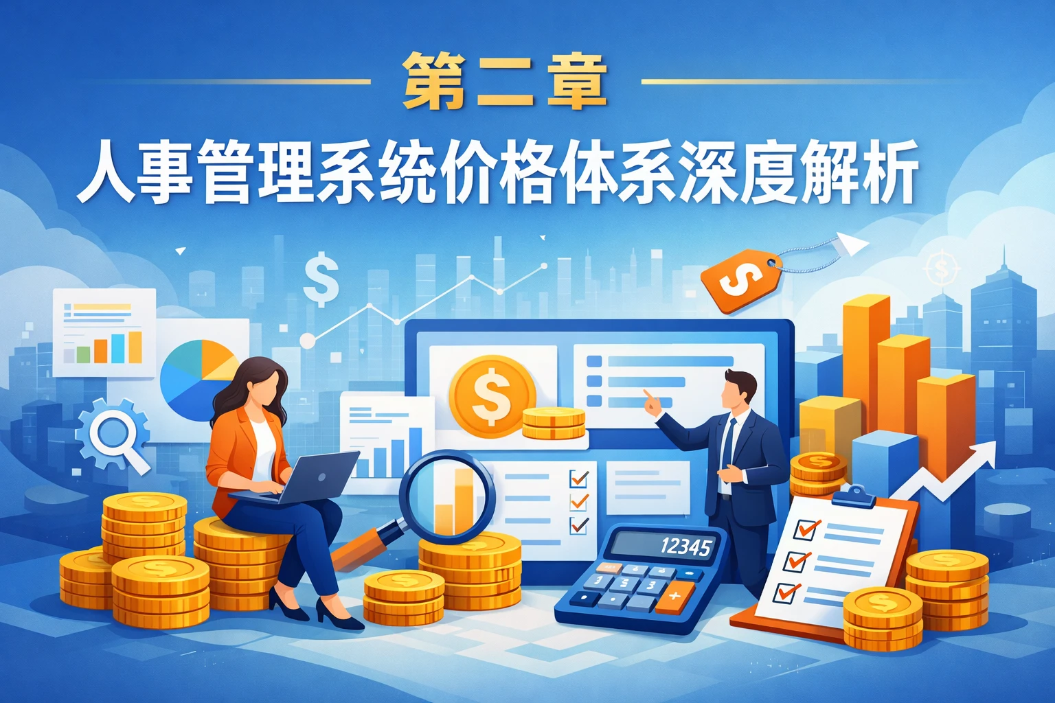 第二章 人事管理系统价格体系深度解析