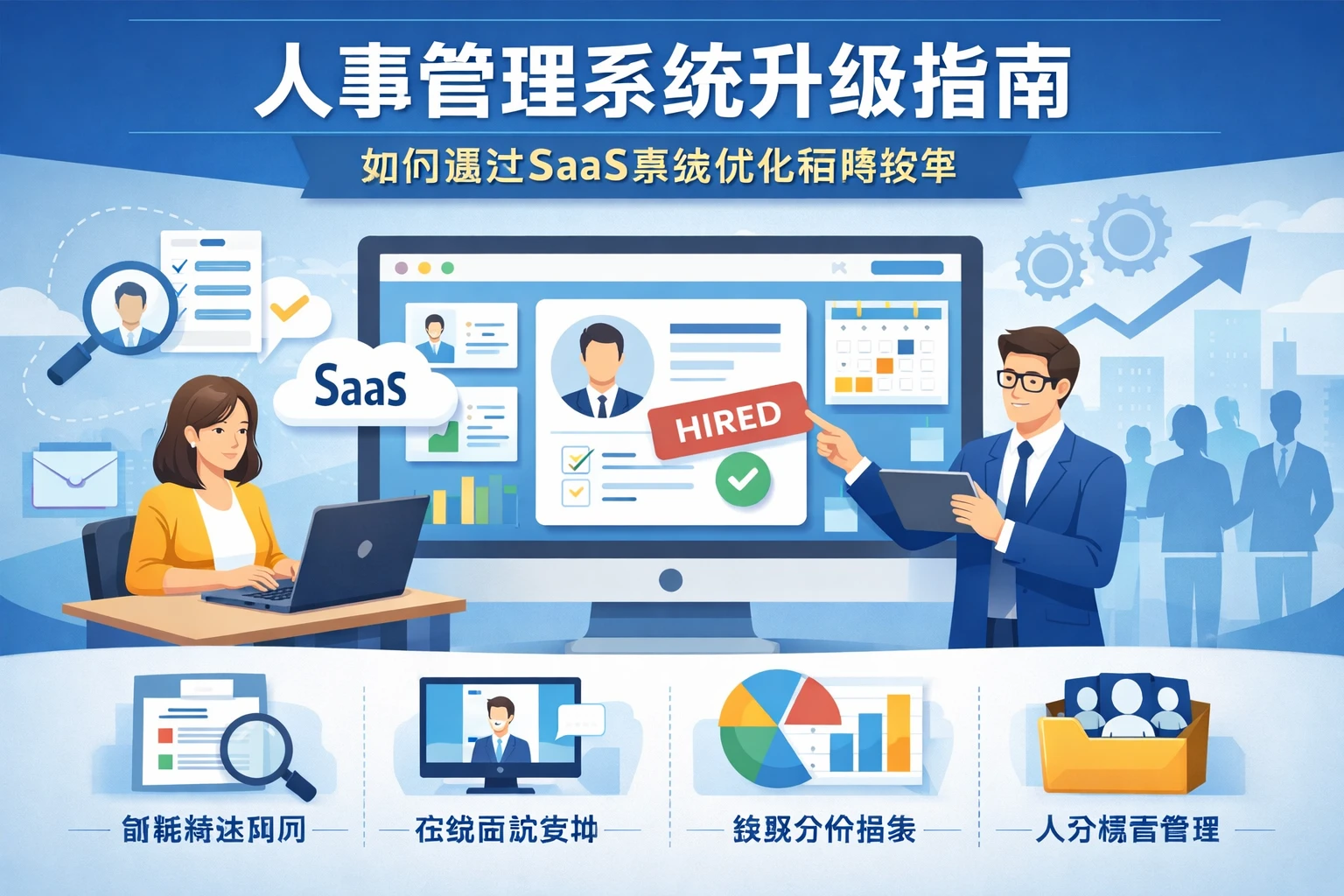 人事管理系统升级指南：如何通过SaaS系统优化招聘效率