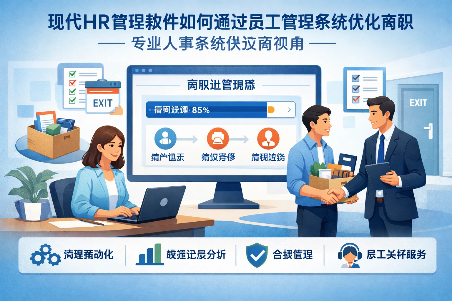 现代HR管理软件如何通过员工管理系统优化离职流程——专业人事系统供应商视角