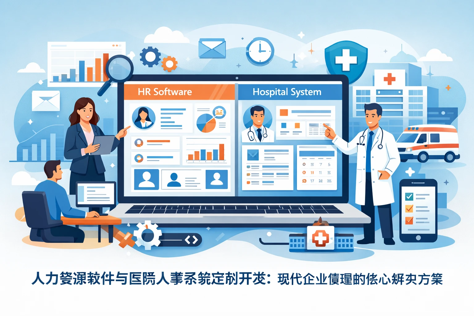 人力资源软件与医院人事系统定制开发：现代企业管理的核心解决方案
