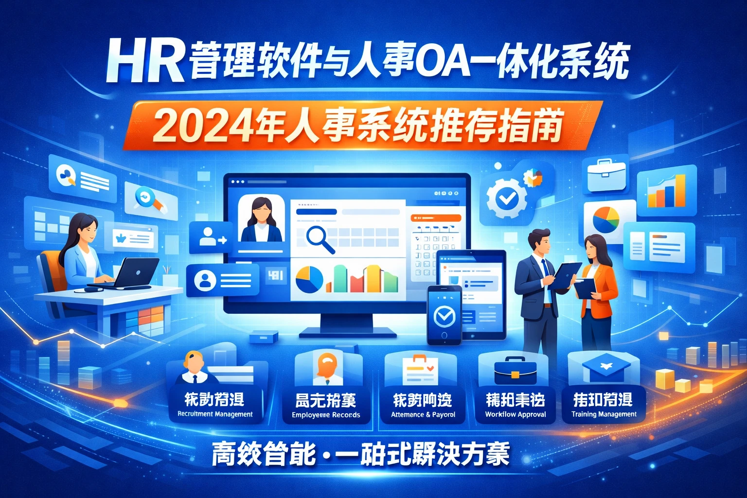 HR管理软件与人事OA一体化系统：2024年人事系统推荐指南