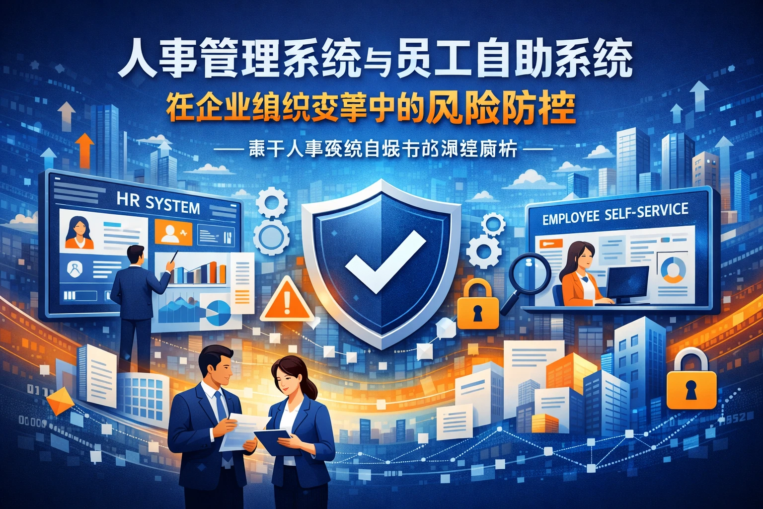人事管理系统与员工自助系统在企业组织变革中的风险防控——基于人事系统白皮书的深度解析