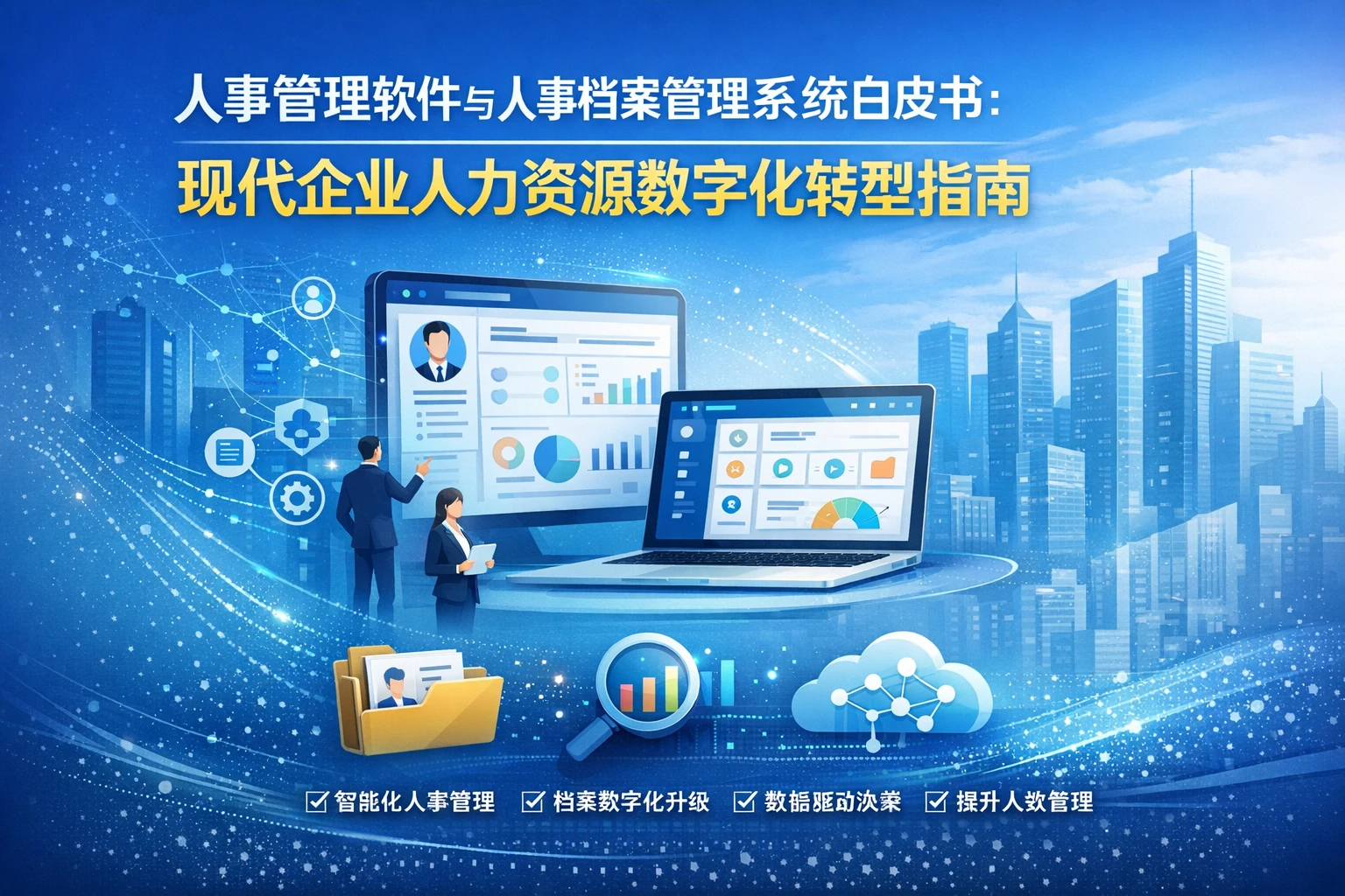 人事管理软件与人事档案管理系统白皮书：现代企业人力资源数字化转型指南
