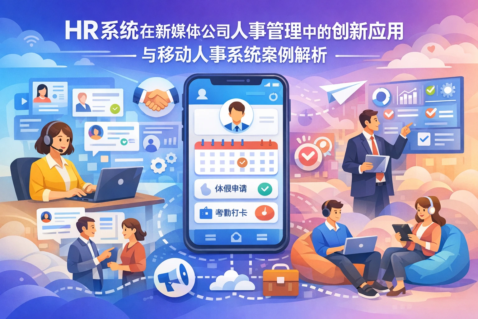 HR系统在新媒体公司人事管理中的创新应用与移动人事系统案例解析