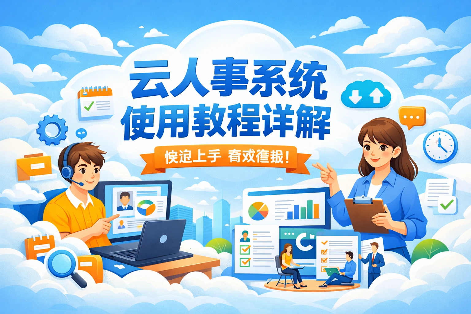 云人事系统使用教程详解