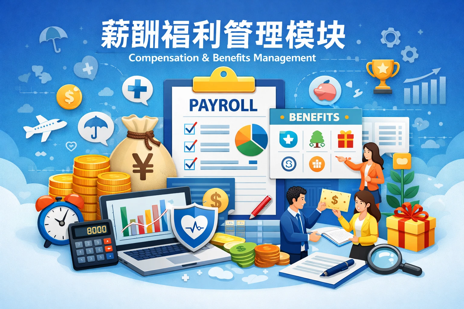 薪酬福利管理模块