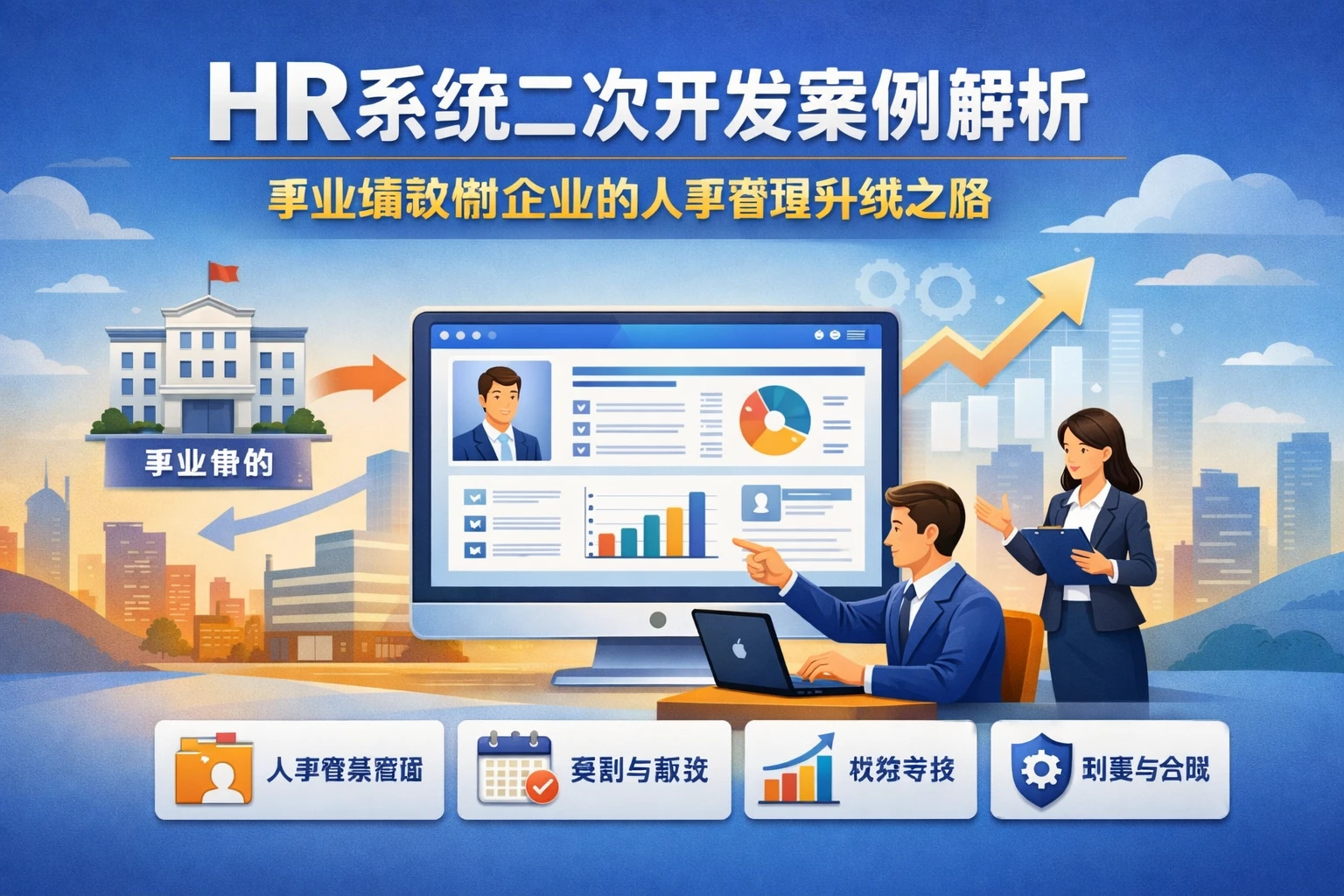 HR系统二次开发案例解析：事业编改制企业的人事管理升级之路