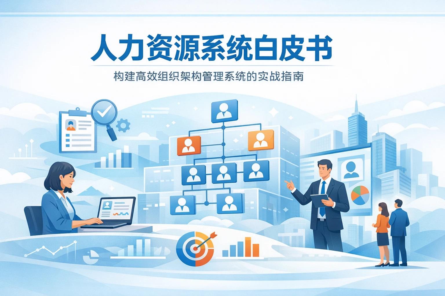人力资源系统白皮书：构建高效组织架构管理系统的实战指南