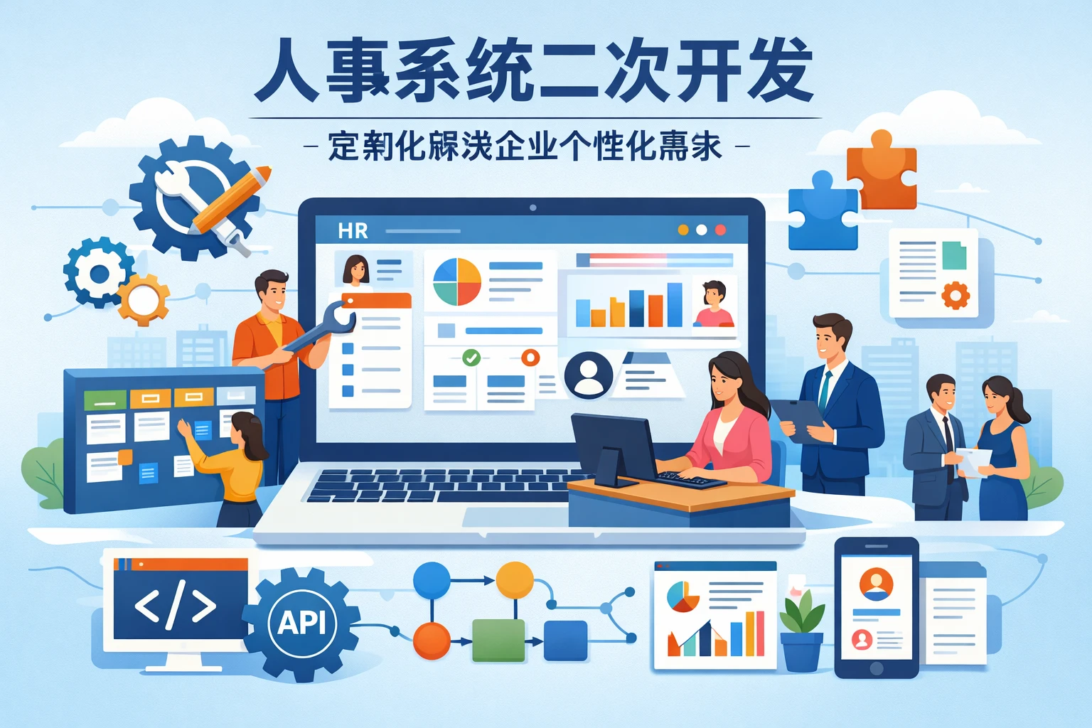 人事系统二次开发：定制化解决企业个性化需求