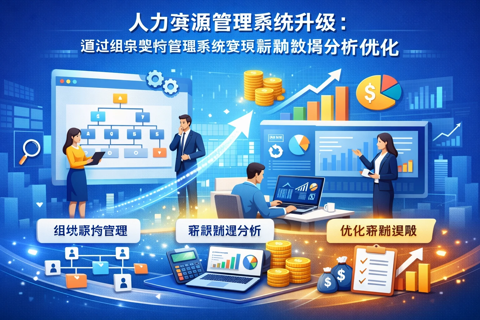 人力资源管理系统升级：通过组织架构管理系统实现薪酬数据分析优化