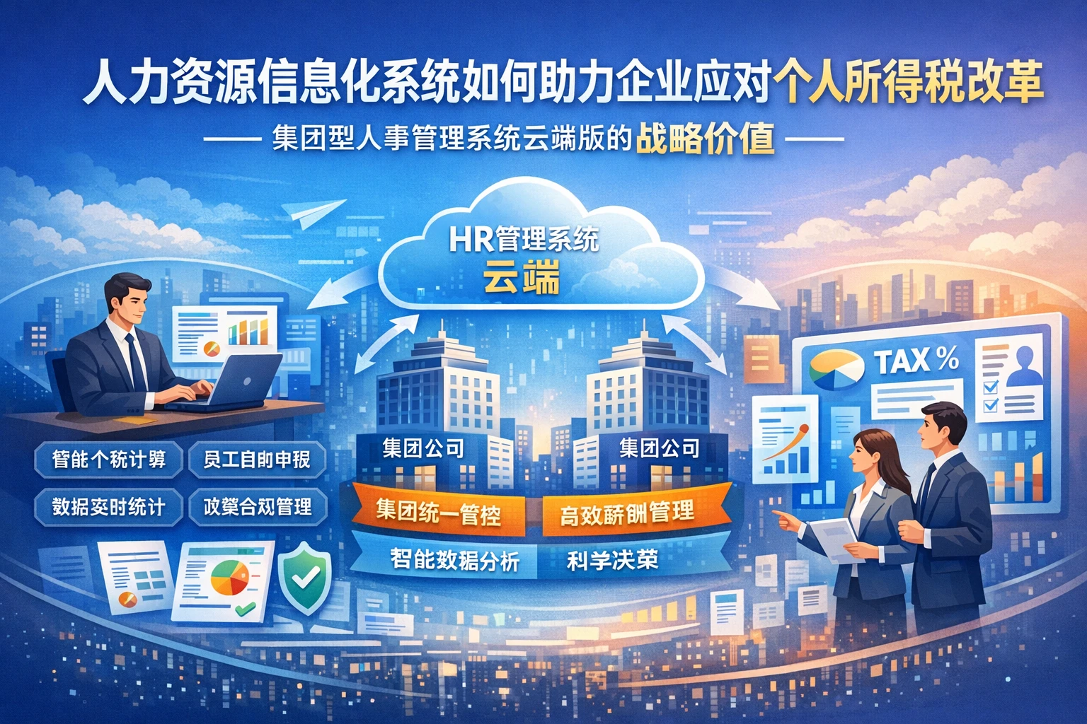 人力资源信息化系统如何助力企业应对个人所得税改革——集团型人事管理系统云端版的战略价值