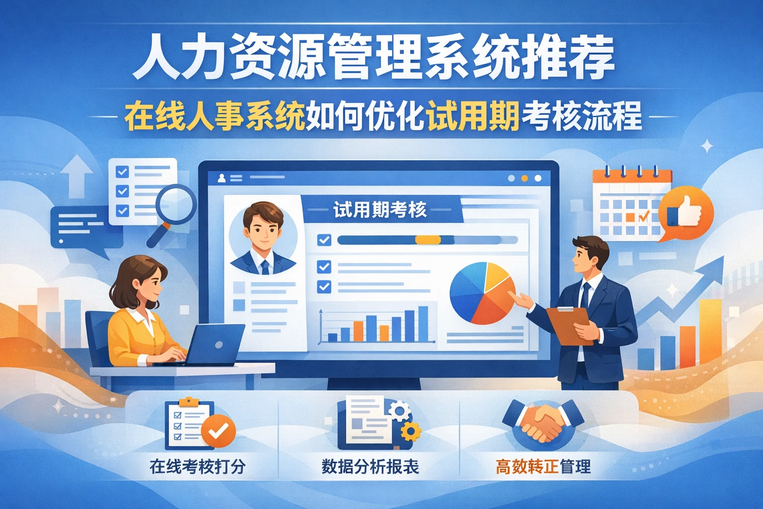 人力资源管理系统推荐：在线人事系统如何优化试用期考核流程