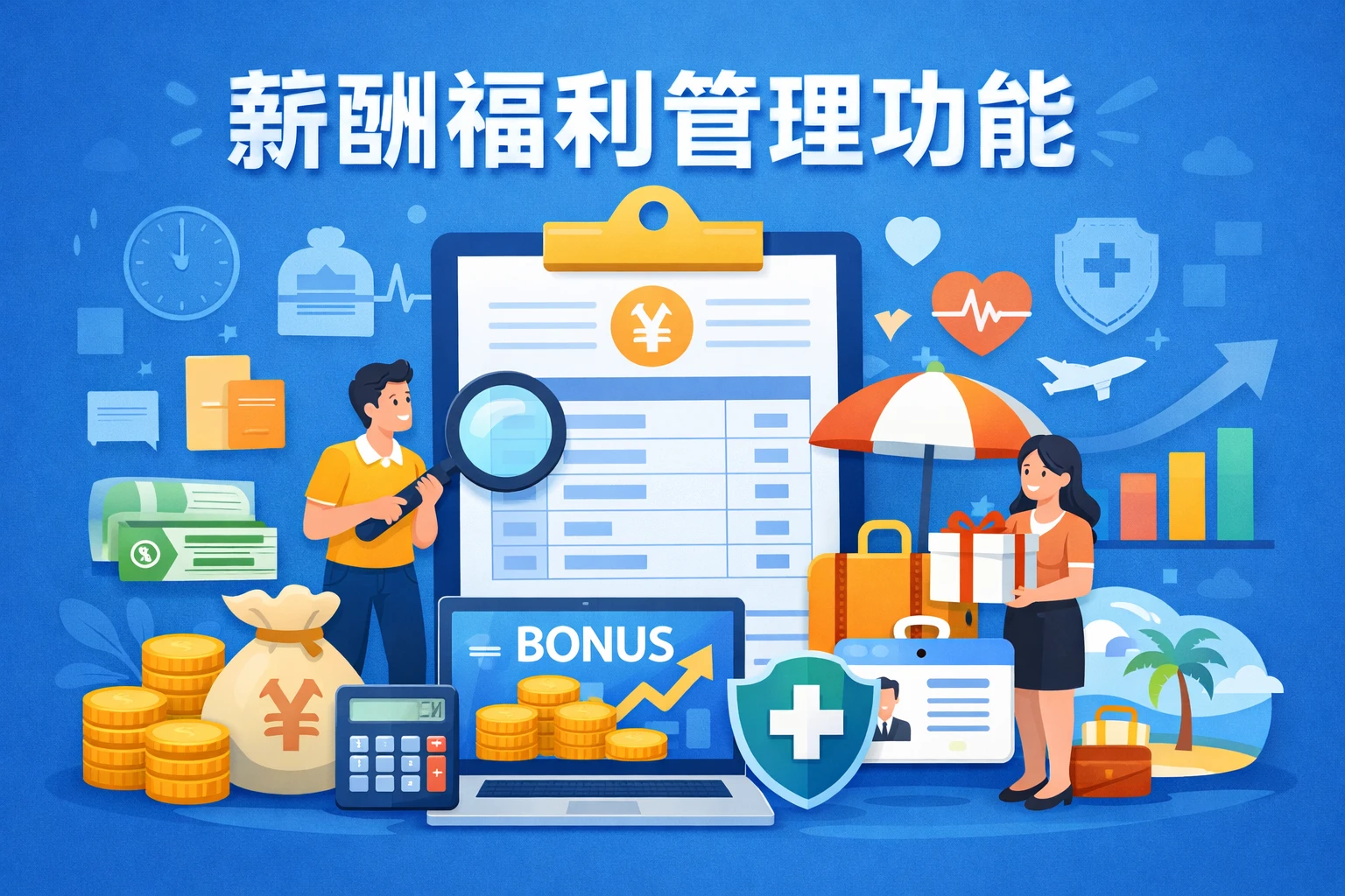 薪酬福利管理功能