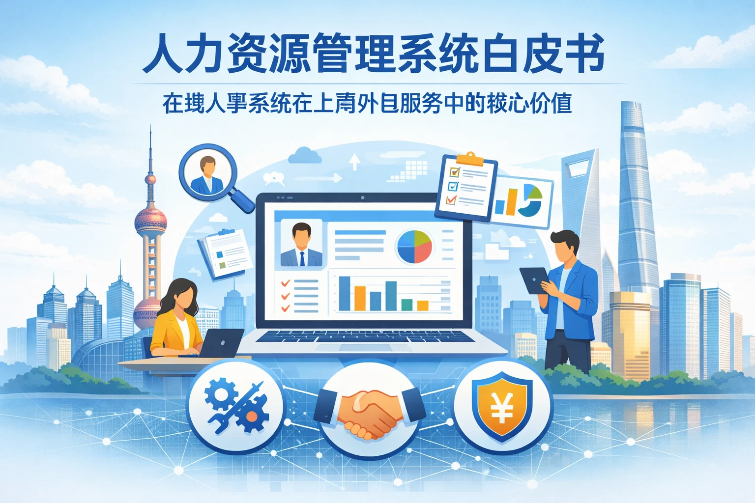 人力资源管理系统白皮书:在线人事系统在上海外包服务中的核心价值