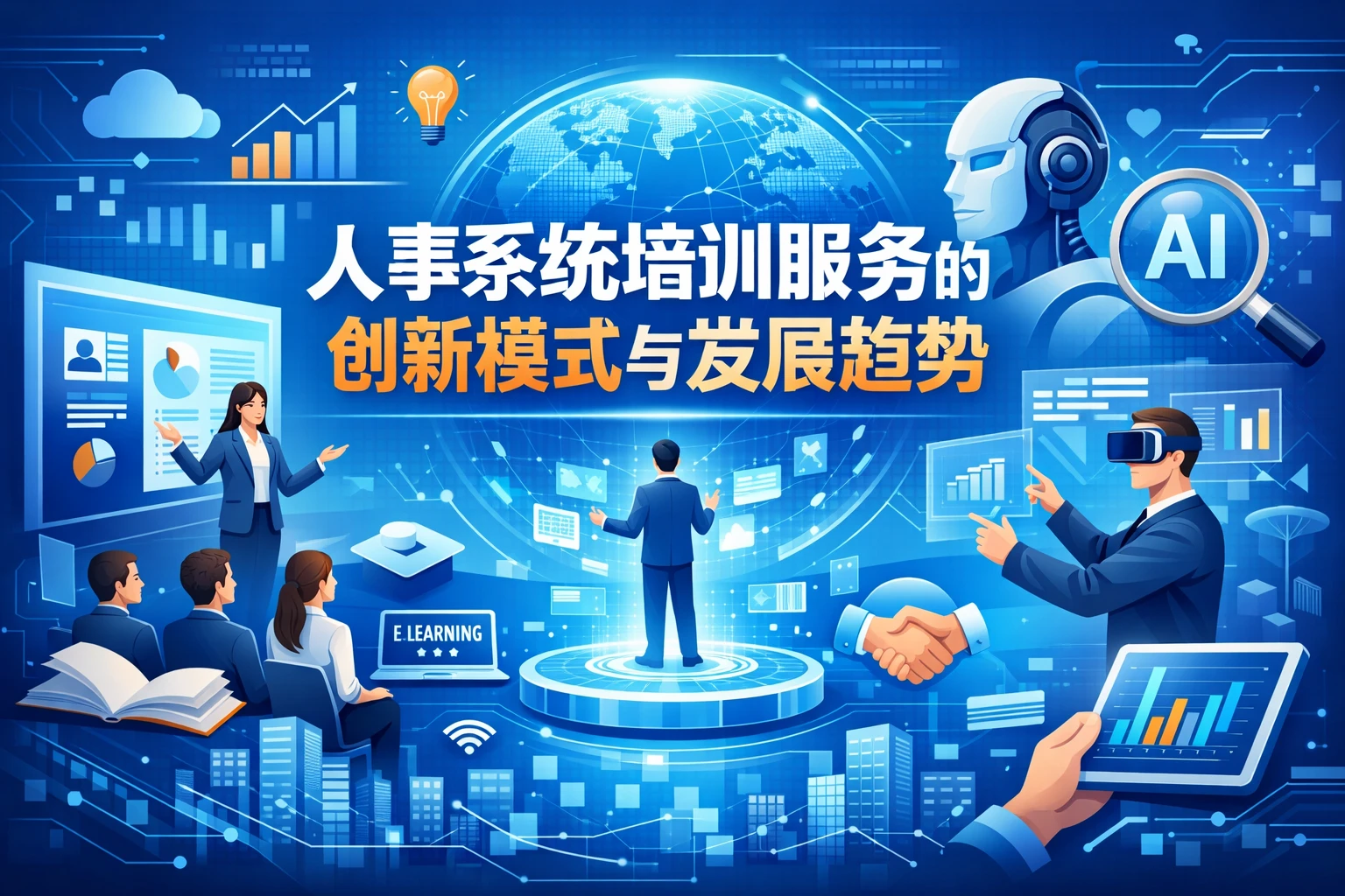 人事系统培训服务的创新模式与发展趋势