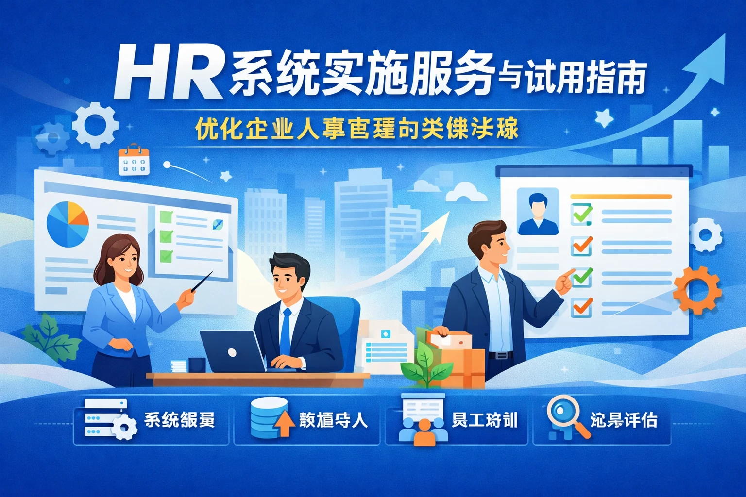 HR系统实施服务与试用指南：优化企业人事管理的关键步骤