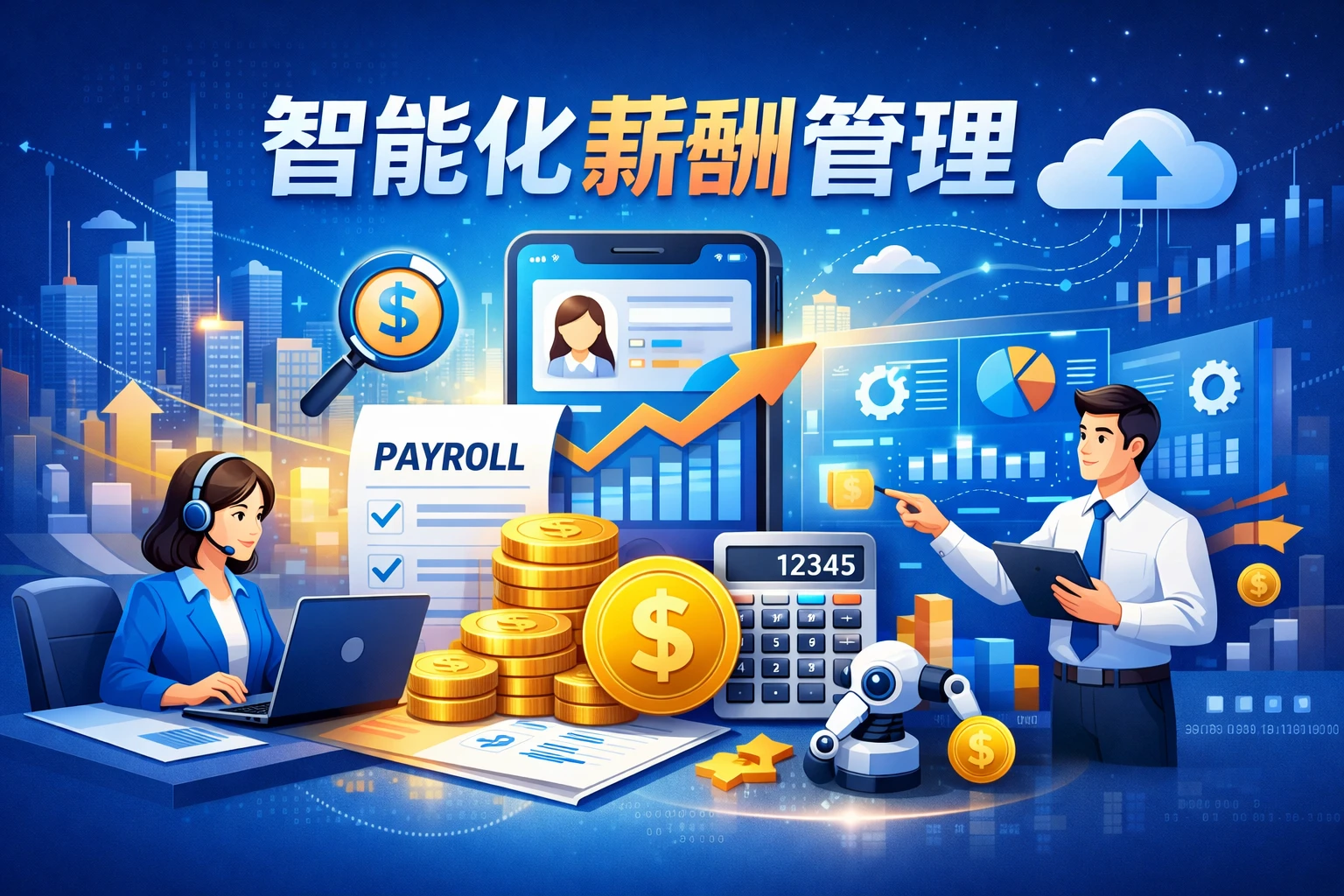 智能化薪酬管理